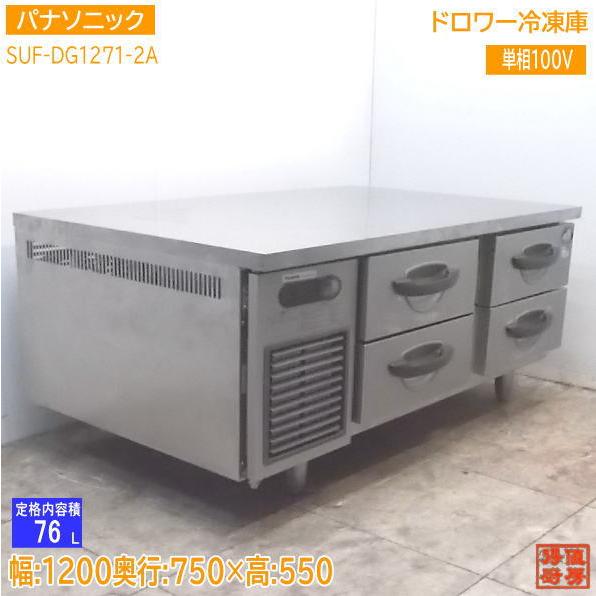 中古厨房 パナソニック ドロワー冷凍庫 SUF-DG1271-2A 1200×750×550 