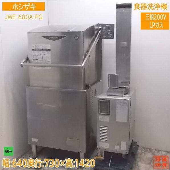 中古厨房 ホシザキ LPガス 食器洗浄機 JWE-680A-PG ブースター付 中古厨房 ホシザキ LPガス 食器洗浄機 JWE-680A-PG ブースター付