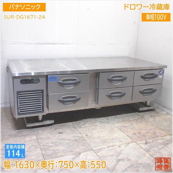 中古厨房 パナソニック ドロワー冷蔵庫 SUR-DG1671-2A 1630×750 中古厨房 パナソニック ドロワー冷蔵庫 SUR-DG1671-2A 1630×750