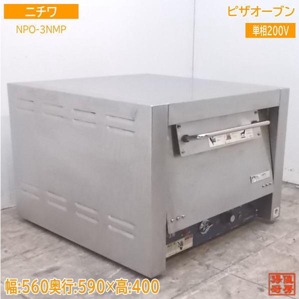 ニチワ ピザオーブン NPO-3NMP 560×590×400 中古厨房/21H2318Z : 得値 