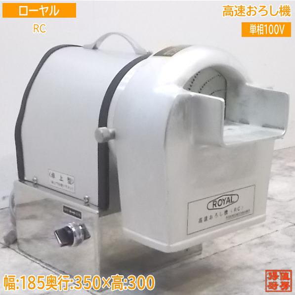 品☆ROYAL☆高速おろし機 RCX