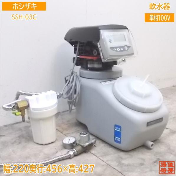 中古厨房 ホシザキ 電解水用 軟水器 SSH-03C 220×456×427 中古厨房 ホシザキ 電解水用 軟水器 SSH-03C 220×456×427