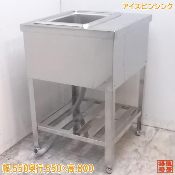 中古厨房 ステンレス アイスビンシンク 550×550×800 業務用 中古厨房 ステンレス アイスビンシンク 550×550×800 業務用