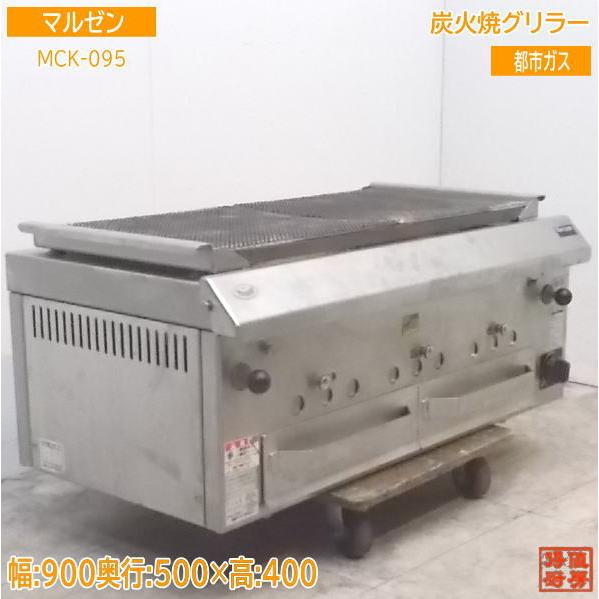 中古厨房 '19マルゼン 炭火焼グリラー MCK-095 都市ガス 火 中古厨房 '19マルゼン 炭火焼グリラー MCK-095 都市ガス 火