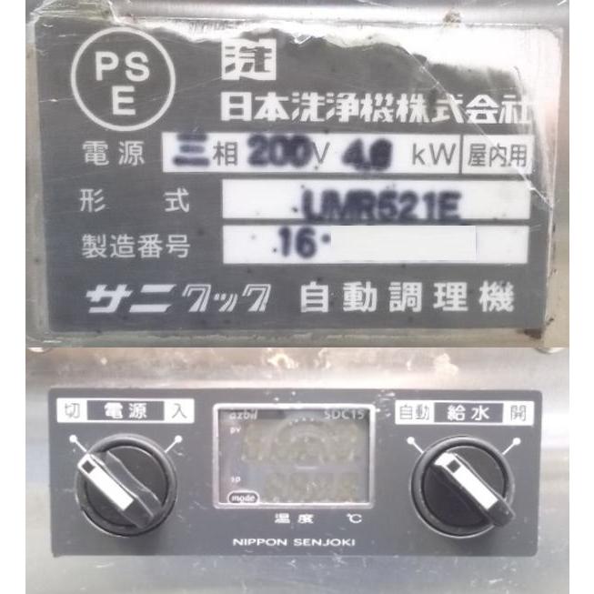 中古厨房 日本洗浄機 3テボ無沸騰噴流式ゆで麺機 UMR521E 350 中古厨房 日本洗浄機 3テボ無沸騰噴流式ゆで麺機 UMR521E 350