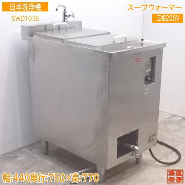 中古厨房 日本洗浄機 スープウォーマー SWD103E 440×750×770 中古厨房 日本洗浄機 スープウォーマー SWD103E 440×750×770