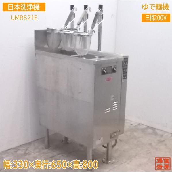中古厨房 日本洗浄機 3テボ無沸騰噴流式ゆで麺機 UMR521E 330 中古厨房 日本洗浄機 3テボ無沸騰噴流式ゆで麺機 UMR521E 330