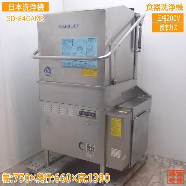 日本洗浄機 食器洗浄機 SD-84GA-MR 都市ガス 60Hz専用 750×660×1390 