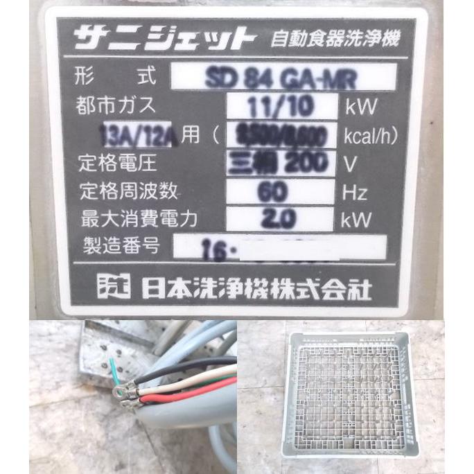 中古厨房 日本洗浄機 食器洗浄機 SD-84GA-MR 都市ガス 60Hz専用 中古厨房 日本洗浄機 食器洗浄機 SD-84GA-MR 都市ガス 60Hz専用