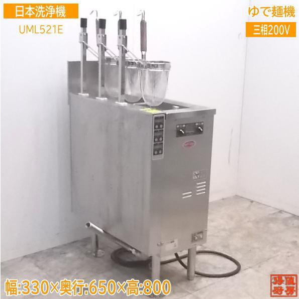 中古厨房 日本洗浄機 3テボ無沸騰噴流式ゆで麺機 UML521E 330 中古厨房 日本洗浄機 3テボ無沸騰噴流式ゆで麺機 UML521E 330