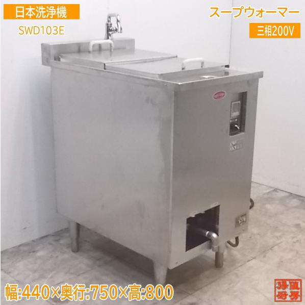 中古厨房 日本洗浄機 スープウォーマー SWD103E 440×750×800 中古厨房 日本洗浄機 スープウォーマー SWD103E 440×750×800