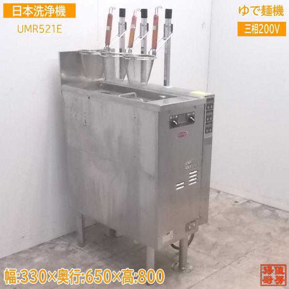 日本洗浄機 3テボ無沸騰噴流式ゆで麺機 UMR521E 330×650×800 中古厨房
