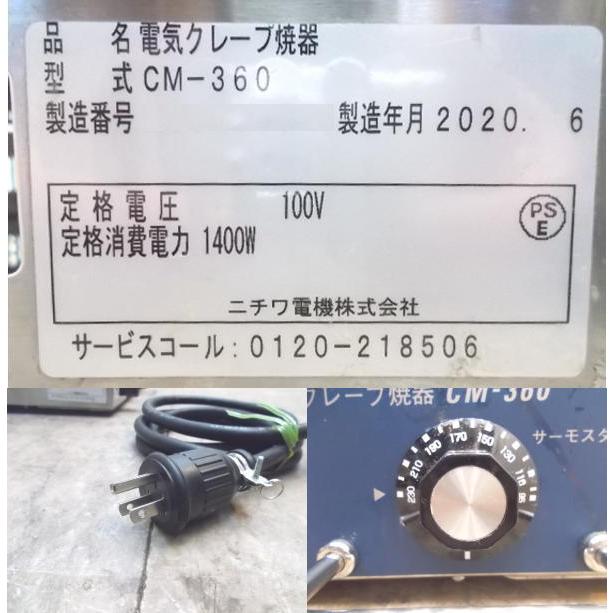 中古厨房 '20ニチワ クレープ焼器 CM-360 410×440×130 /21K2803Z 中古厨房 '20ニチワ クレープ焼器 CM-360 410×440×130 /21K2803Z
