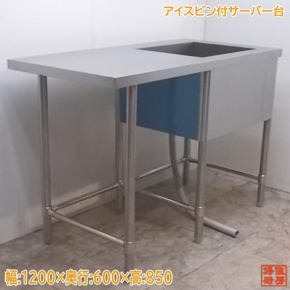 中古厨房 ステンレス アイスビン付サーバー台 1200×600×850 中古厨房 ステンレス アイスビン付サーバー台 1200×600×850