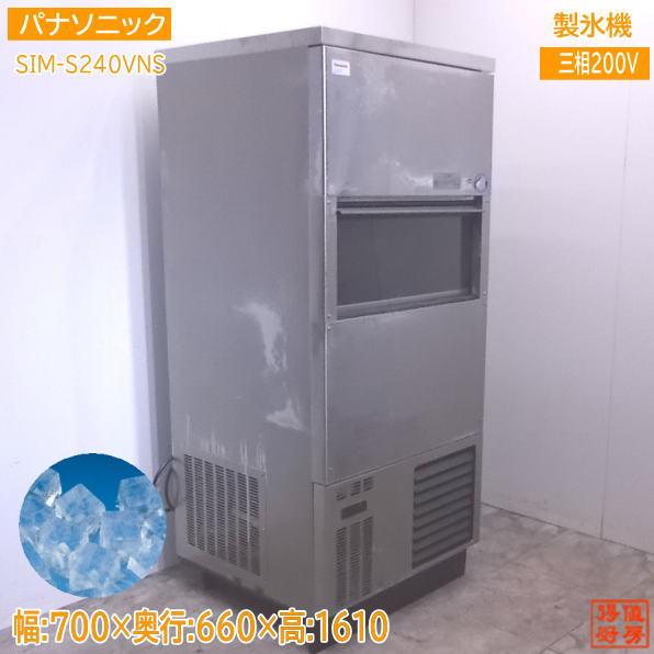 中古厨房 パナソニック 製氷機 SIM-S240VNS キューブアイス 中古厨房 パナソニック 製氷機 SIM-S240VNS キューブアイス