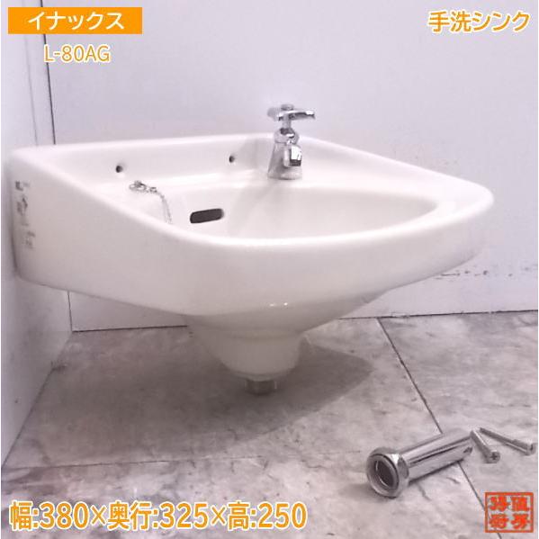 中古厨房 イナックス 手洗いシンク L-80AG 380×325×250 洗面陶器手洗い