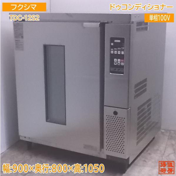 中古厨房 ドゥコンディショナー TDC-12S2 タニコー 900×800×1050