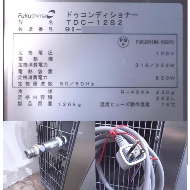 中古厨房 ドゥコンディショナー TDC-12S2 タニコー 900×800×1050 中古厨房 ドゥコンディショナー TDC-12S2 タニコー 900×800×1050
