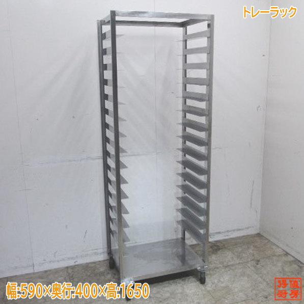 ステンレス トレーラック 590×400×1650 業務用 中古厨房 ステンレス トレーラック 590×400×1650 業務用 中古厨房