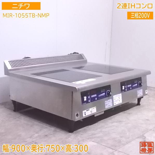 中古厨房 '20ニチワ 2連IHコンロ MIR-1055TB-NMP 電気調理器 900 中古厨房 '20ニチワ 2連IHコンロ MIR-1055TB-NMP 電気調理器 900