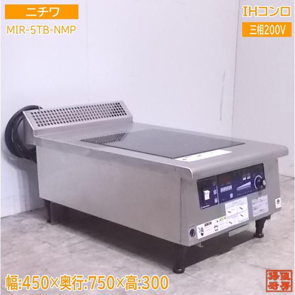 中古厨房 '20ニチワ 卓上IHコンロ MIR-5TB-NMP 調理機器 450×750 中古厨房 '20ニチワ 卓上IHコンロ MIR-5TB-NMP 調理機器 450×750