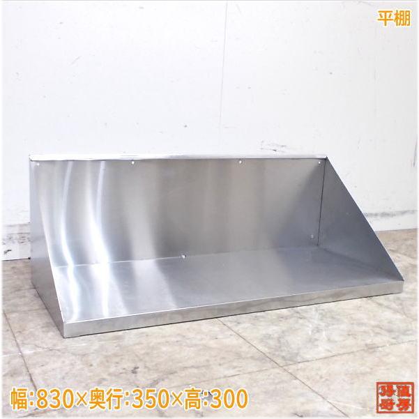 ステンレス 平棚 830×350×300 食器収納棚 中古厨房/21M2315Z : 得値