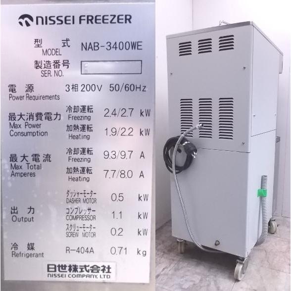 中古厨房 ニッセイ ブレンドシステムフリーザー NAB-3400WE 日世 中古厨房 ニッセイ ブレンドシステムフリーザー NAB-3400WE 日世