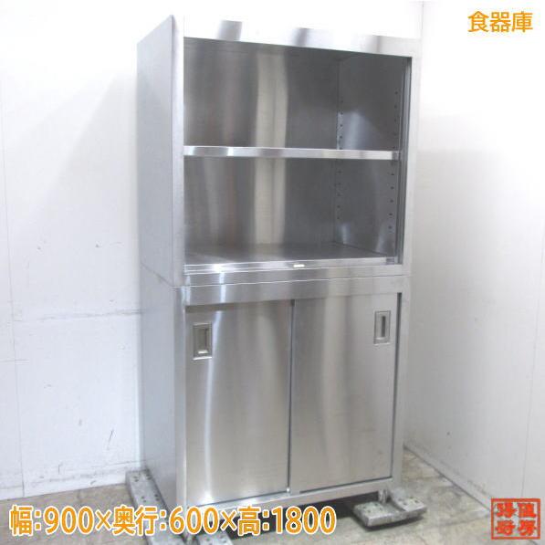 ステンレス食器庫 900×600×1800 収納庫 中古厨房 /22A1459Z : 得値厨房