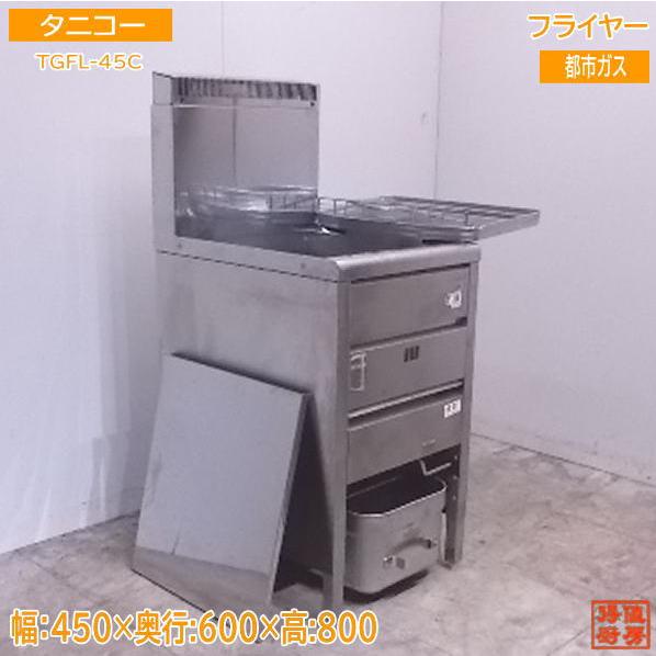 中古厨房 '20タニコー フライヤー TGFL-45C 都市ガス 450×600 中古厨房 '20タニコー フライヤー TGFL-45C 都市ガス 450×600