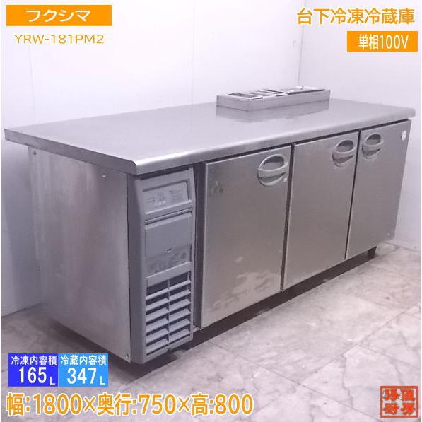 中古厨房 フクシマ 台下冷凍冷蔵庫 YRW-181PM2 サンドイッチ 1800×750
