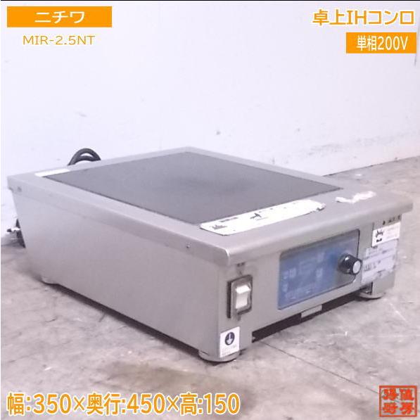 中古厨房 ニチワ 卓上IHコンロ MIR-2.5NT IH調理器 350×450×150 中古厨房 ニチワ 卓上IHコンロ MIR-2.5NT IH調理器 350×450×150