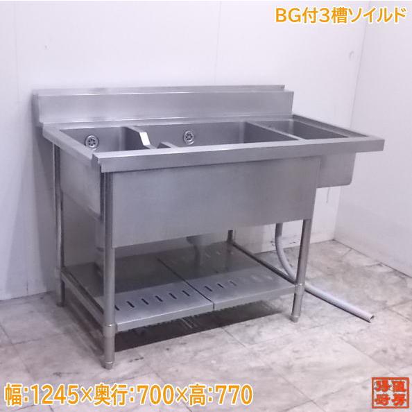 中古厨房 ステンレス BG付3槽ソイルドテーブル 1245×700×770 食 中古厨房 ステンレス BG付3槽ソイルドテーブル 1245×700×770 食