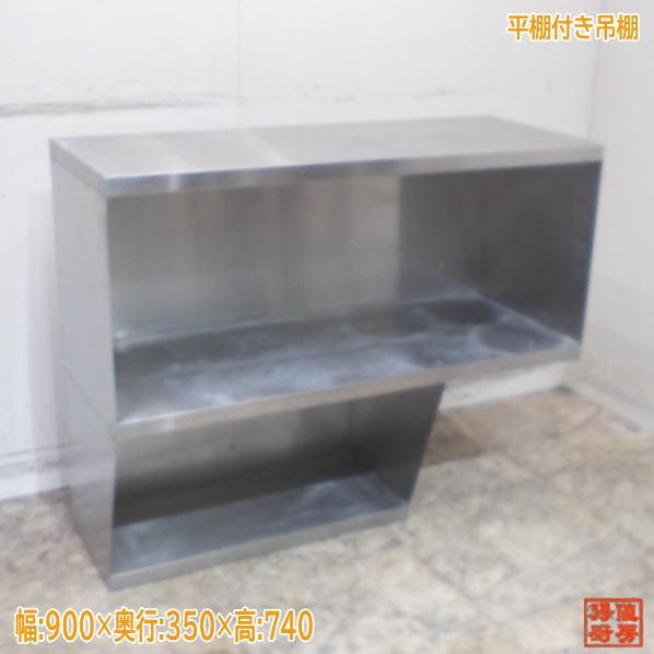 ステンレス 平棚付吊棚 900×350×740 壁棚天吊食器棚 中古厨房/22B0833Z