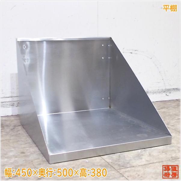 ステンレス 平棚 450×500×380 食器収納棚 中古厨房/22B0854Z : 得値 