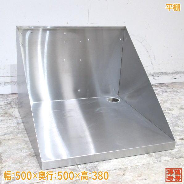 ステンレス 平棚 500×500×380 食器収納棚 中古厨房 /22B0859Z : 得値