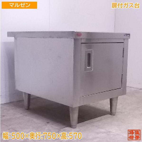 中古厨房 マルゼン ステンレス 扉付ガス台 500×750×570 業務用 中古厨房 マルゼン ステンレス 扉付ガス台 500×750×570 業務用