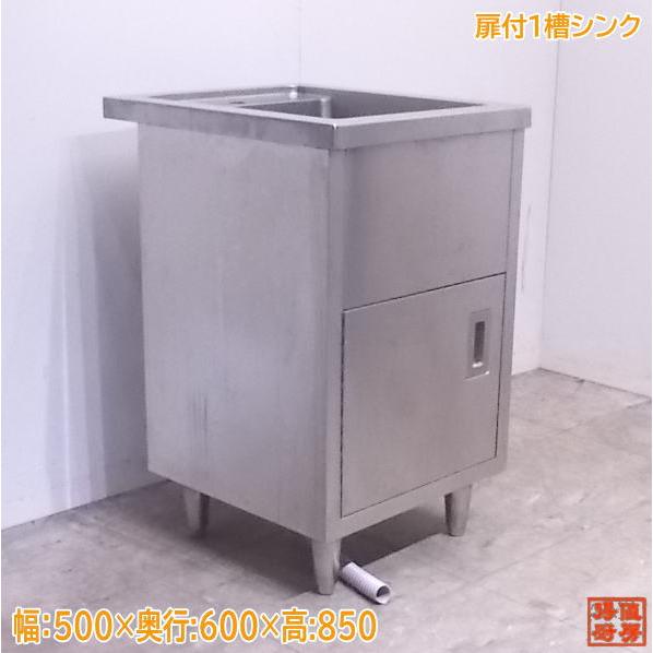 中古厨房 ステンレス 扉付1槽シンク 500×600×850 業務用1層 中古厨房 ステンレス 扉付1槽シンク 500×600×850 業務用1層