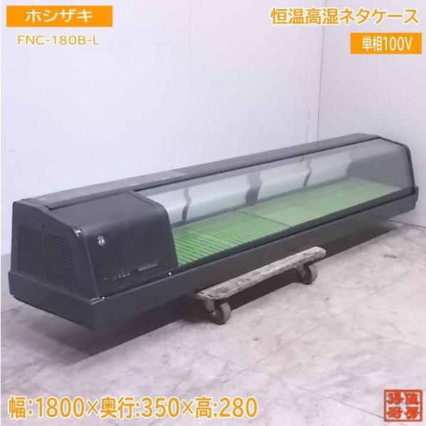 中古厨房 ホシザキ 恒温高湿ネタケース FNC-180B-L 1800×350×280 中古厨房 ホシザキ 恒温高湿ネタケース FNC-180B-L 1800×350×280