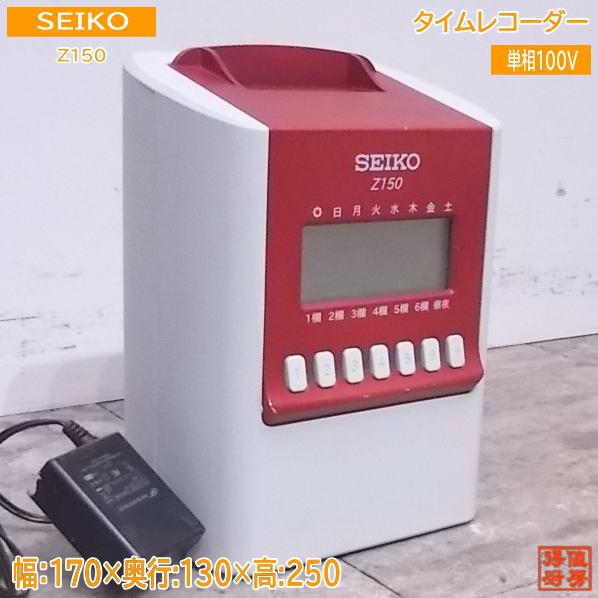 中古厨房 SEIKO タイムレコーダー Z150 170×130×250 /22C2824Z :22c2824z:得値厨房 - 通販 -  Yahoo!ショッピング