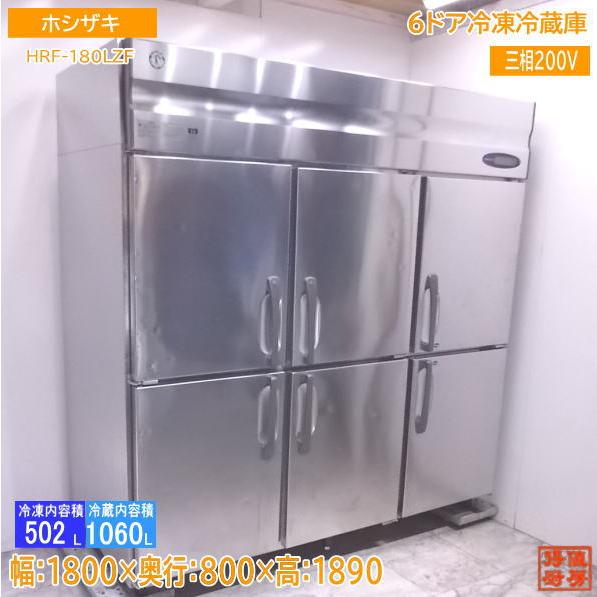中古厨房 ホシザキ 縦型6ドア冷凍冷蔵庫 HRF-180LZF3 1800×800 中古厨房 ホシザキ 縦型6ドア冷凍冷蔵庫 HRF-180LZF3 1800×800