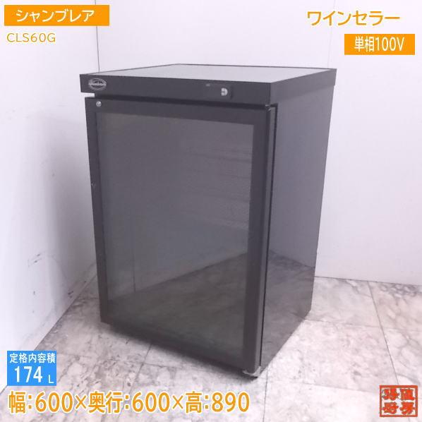中古厨房 シャンブレア ワインセラー CLS60G 600×600×890 中古厨房 シャンブレア ワインセラー CLS60G 600×600×890