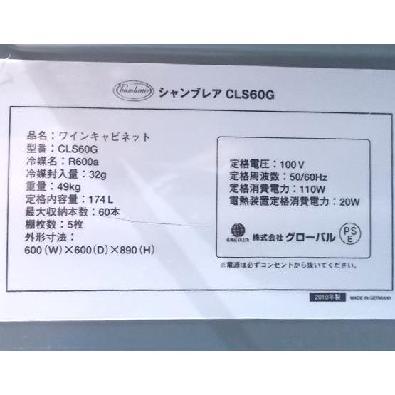 中古厨房 シャンブレア ワインセラー CLS60G 600×600×890 中古厨房 シャンブレア ワインセラー CLS60G 600×600×890