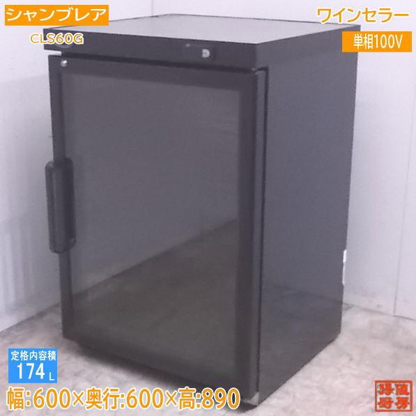中古厨房 シャンブレア ワインセラー CLS60G 60本 600×600×890 中古厨房 シャンブレア ワインセラー CLS60G 60本 600×600×890