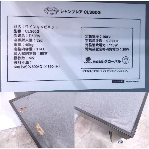 中古厨房 シャンブレア ワインセラー CLS60G 60本 600×600×890 中古厨房 シャンブレア ワインセラー CLS60G 60本 600×600×890