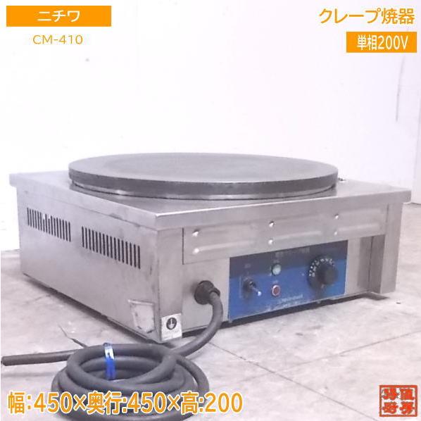中古厨房 ニチワ 電気クレープ焼器 CM-410 450×450×200 中古厨房 ニチワ 電気クレープ焼器 CM-410 450×450×200
