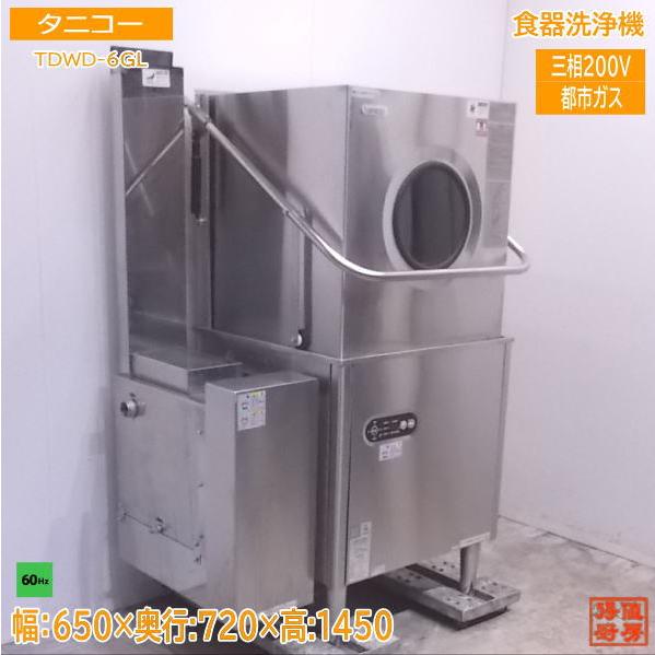 中古厨房 タニコー 食器洗浄機 TDWD-6GL 都市ガス 60Hz専用 650 中古厨房 タニコー 食器洗浄機 TDWD-6GL 都市ガス 60Hz専用 650