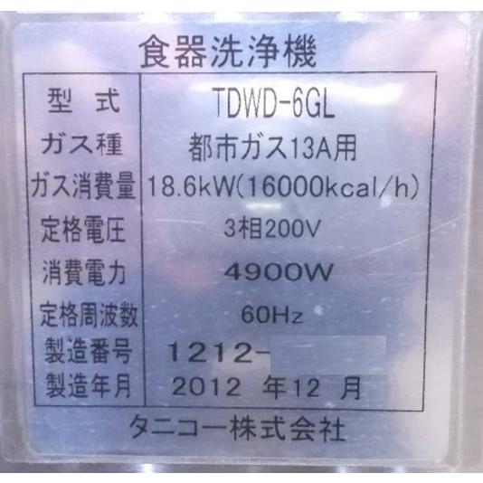 中古厨房 タニコー 食器洗浄機 TDWD-6GL 都市ガス 60Hz専用 650 中古厨房 タニコー 食器洗浄機 TDWD-6GL 都市ガス 60Hz専用 650