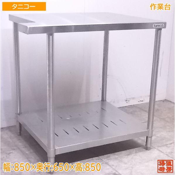 中古厨房 タニコー ステンレス 作業台 850×650×850 業務用 /22C2942Z