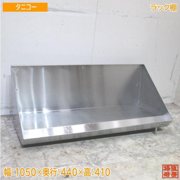 タニコー ステンレス ラック棚 1050×440×410 食洗用ラック 中古 タニコー ステンレス ラック棚 1050×440×410 食洗用ラック 中古