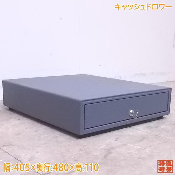 中古店舗用品 キャッシュドロワー 405×480×110 店舗用レジ /22D0104S